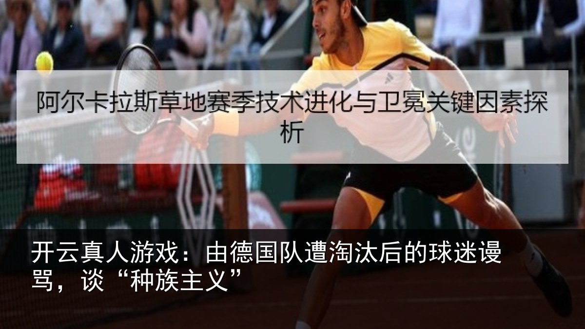 开云真人游戏：由德国队遭淘汰后的球迷谩骂，谈“种族主义”