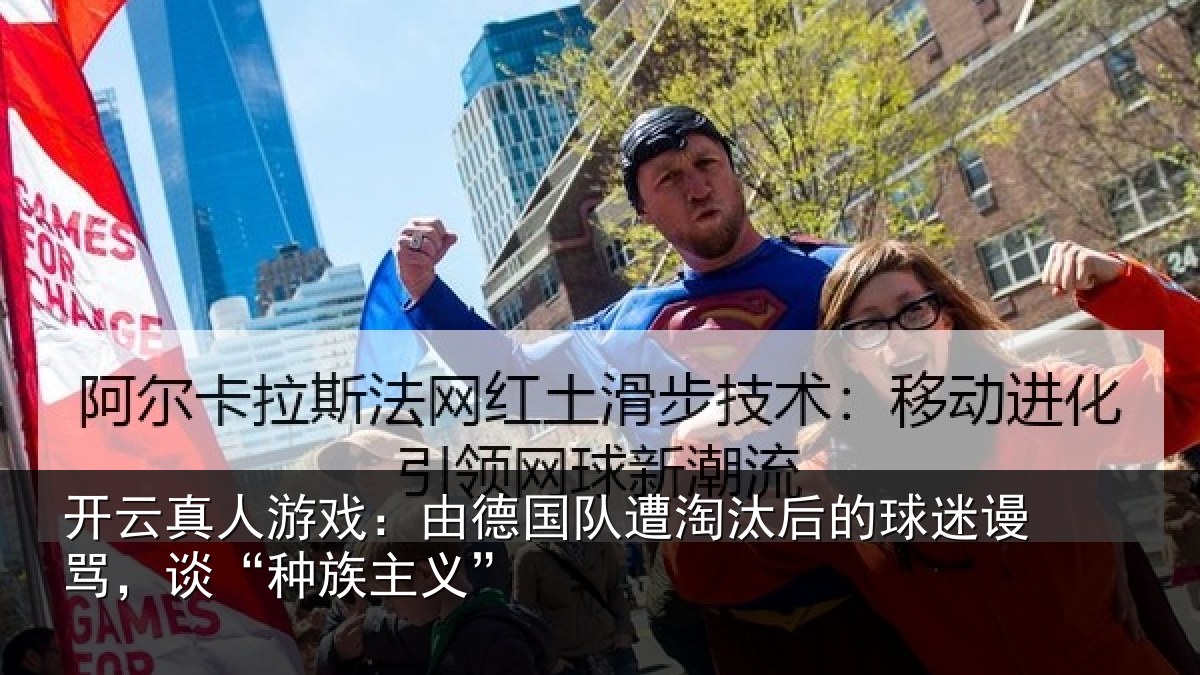 开云真人游戏:由德国队遭淘汰后的球迷谩骂,谈“种族主义”