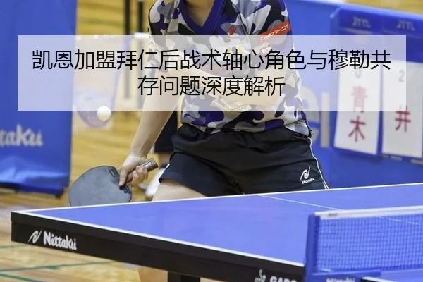 kai-en-jia-meng-bai-ren-hou-zhan-shu-zhou-xin-jue-se-yu-mu-lei-gong-cun-wen-ti-shen-du-jie-xi-3-410.jpg