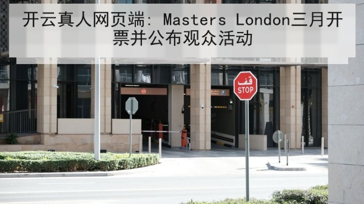 开云真人网页端: Masters London三月开票并公布观众活动