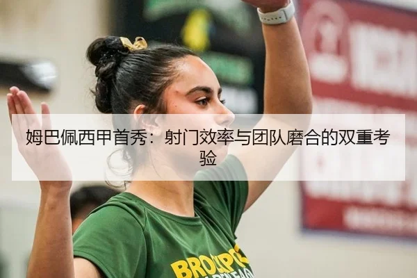 mu-ba-pei-xi-jia-shou-xiu-she-men-xiao-lv-yu-tuan-dui-mo-he-de-shuang-chong-kao-yan-3-609.jpg