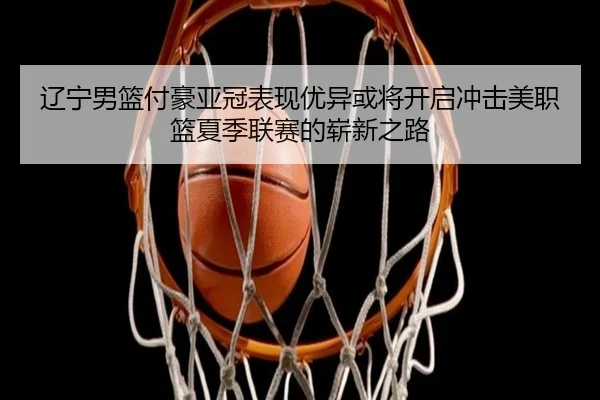 liao-ning-nan-lan-fu-hao-ya-guan-biao-xian-you-yi-huo-jiang-kai-qi-chong-ji-mei-zhi-lan-xia-ji-lian-sai-de-zhan-xin-zhi-3-311.jpg