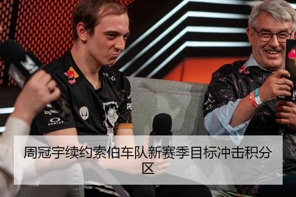 周冠宇续约索伯车队新赛季目标冲击积分区