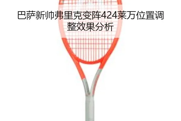 ba-sa-xin-shuai-fu-li-ke-bian-zhen-lai-wan-wei-zhi-tiao-zheng-xiao-guo-fen-xi-2-676.jpg