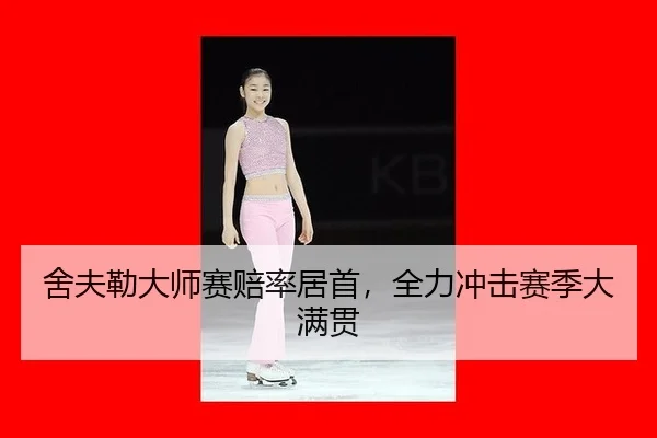 舍夫勒大师赛赔率居首，全力冲击赛季大满贯