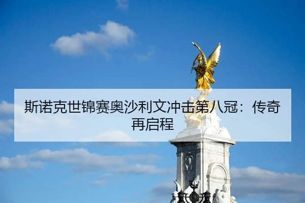 斯诺克世锦赛奥沙利文冲击第八冠：传奇再启程