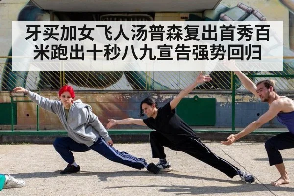 牙买加女飞人汤普森复出首秀百米跑出十秒八九宣告强势回归