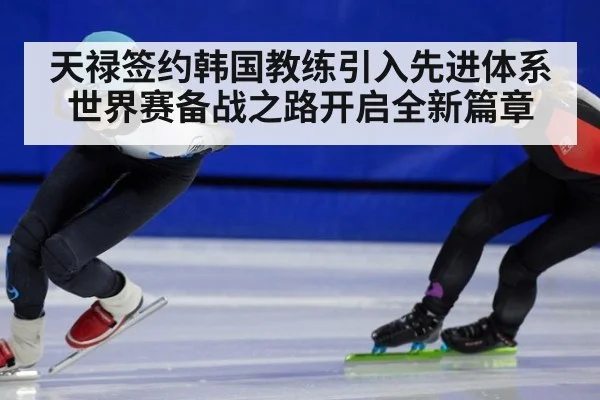 天禄签约韩国教练引入先进体系世界赛备战之路开启全新篇章