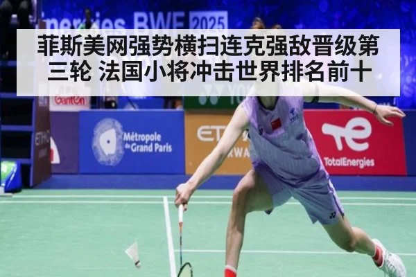 菲斯美网强势横扫连克强敌晋级第三轮 法国小将冲击世界排名前十