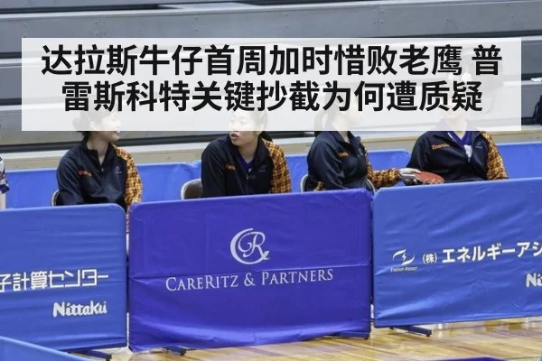 达拉斯牛仔首周加时惜败老鹰 普雷斯科特关键抄截为何遭质疑