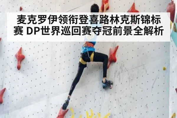 麦克罗伊领衔登喜路林克斯锦标赛 DP世界巡回赛夺冠前景全解析