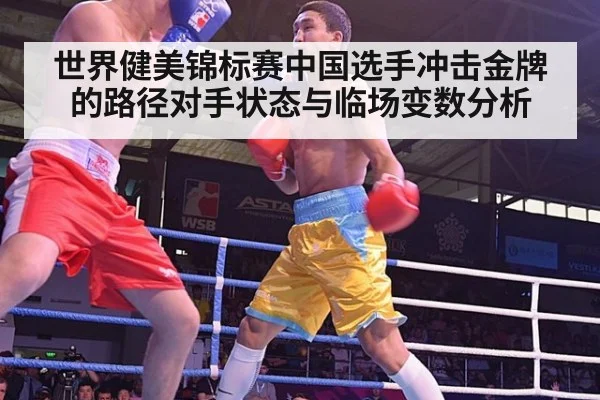 世界健美锦标赛中国选手冲击金牌的路径对手状态与临场变数分析