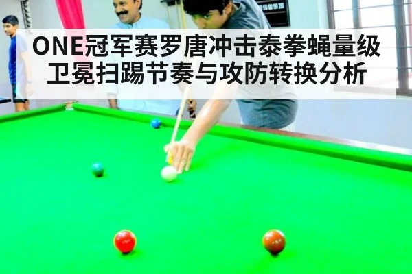 ONE冠军赛罗唐冲击泰拳蝇量级卫冕扫踢节奏与攻防转换分析